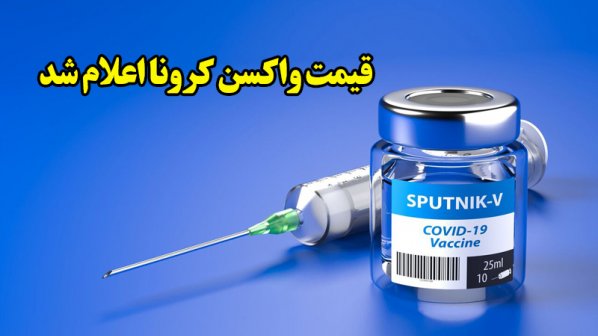 قیمت واکسن کرونا چقدر است - بهار 1400