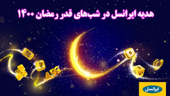 هدیه ایرانسل در شب‌های قدر ماه رمضان 1400