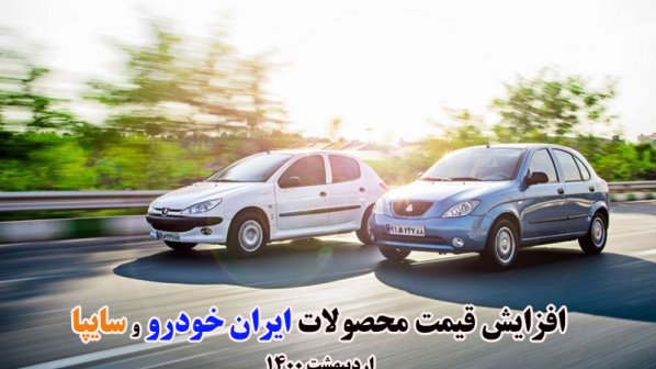 جزئیات افزایش قیمت خودرو در سال 1400