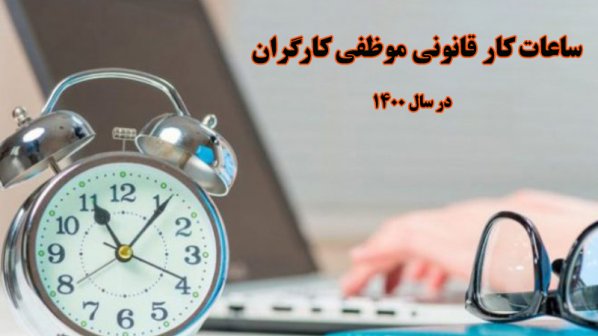 ساعات کار قانونی موظفی کارگران در سال 1400