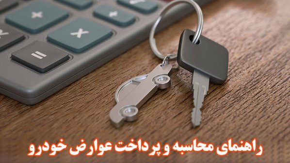 راهنمای محاسبه و پرداخت عوارض خودرو