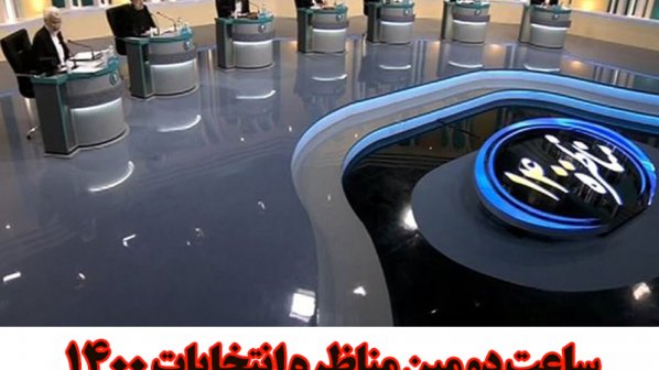 ساعت دومین مناظره انتخابات 1400