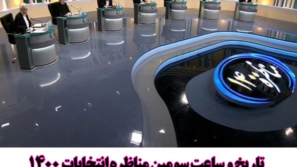  تاریخ و ساعت سومین مناظره انتخابات 1400