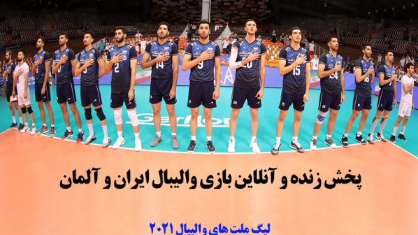 پخش زنده و آنلاین والیبال ایران و آلمان- لیگ ملت های والیبال 2021
