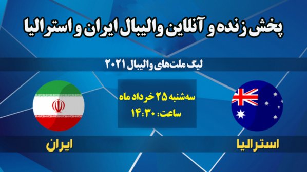 پخش زنده و آنلاین والیبال ایران و استرالیا- لیگ ملت های والیبال 2021