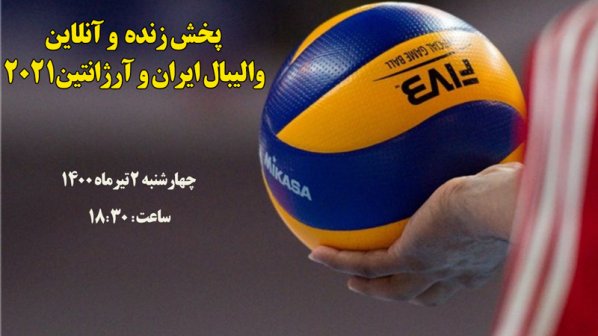  پخش زنده و آنلاین والیبال ایران و آرژانتین- لیگ ملت های والیبال 2021