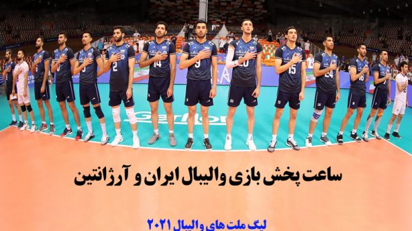 ساعت پخش والیبال ایران و آرژانتین- لیگ ملت های والیبال 2021