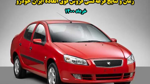 نتایج قرعه‌کشی فروش فوق العاده ایران خودرو - خرداد 1400