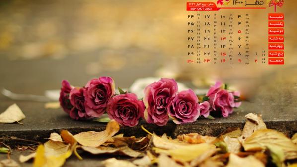  تقویم و تعطیلات مهر 1400