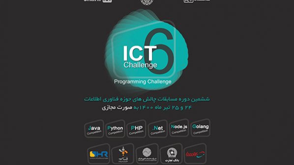 ششمین دوره مسابقات چالش‌های فناوری ICT Challenge 6 برگزار می‌شود