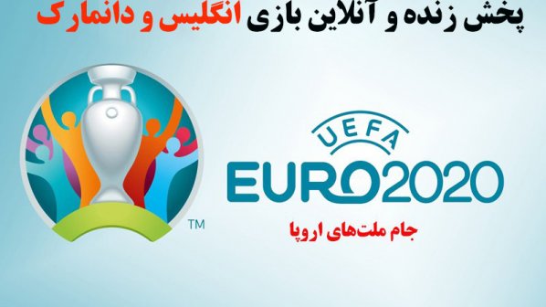 پخش زنده و آنلاین بازی انگلیس و دانمارک در یورو 2020