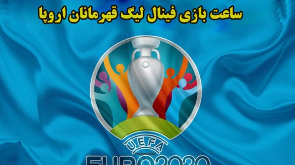 زمان بازی فینال یورو 2020