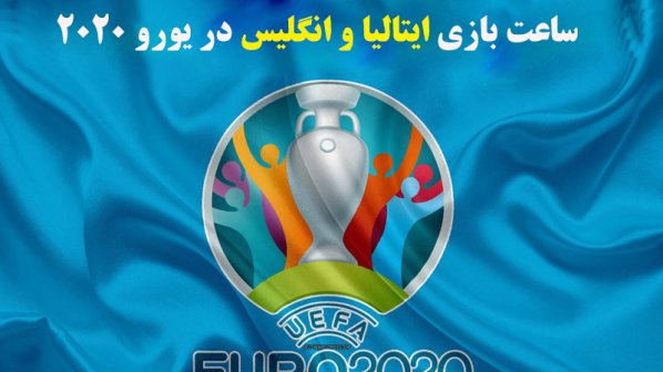 ساعت بازی ایتالیا و انگلیس در یورو 2020