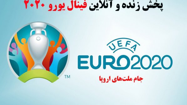  پخش زنده و آنلاین فینال یورو 2020