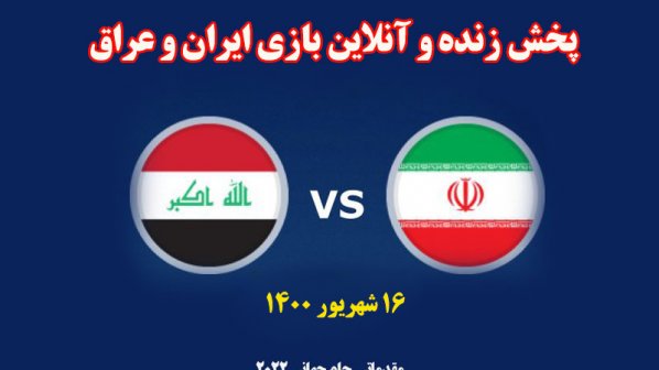 پخش زنده و آنلاین بازی ایران و عراق در مقدماتی جام جهانی 2022 