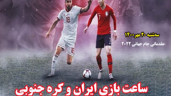  ساعت بازی ایران و کره جنوبی در مقدماتی جام جهانی 2022 