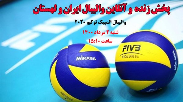  پخش زنده و آنلاین والیبال ایران و لهستان- والیبال المپیک توکیو 2020