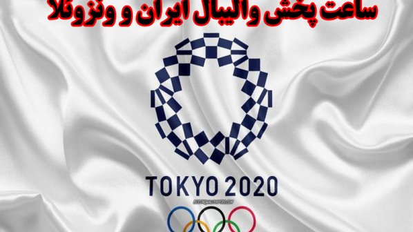 ساعت پخش والیبال ایران و ونزوئلا- المپیک توکیو 2020
