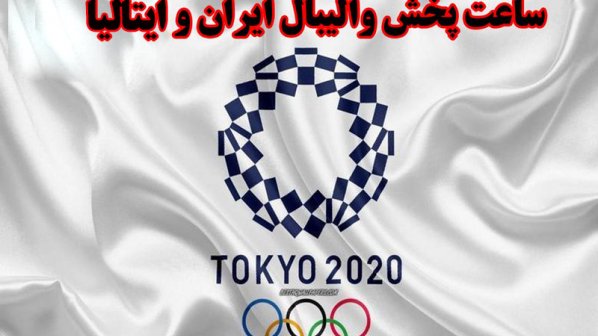  ساعت پخش والیبال ایران و ایتالیا- المپیک توکیو 2020