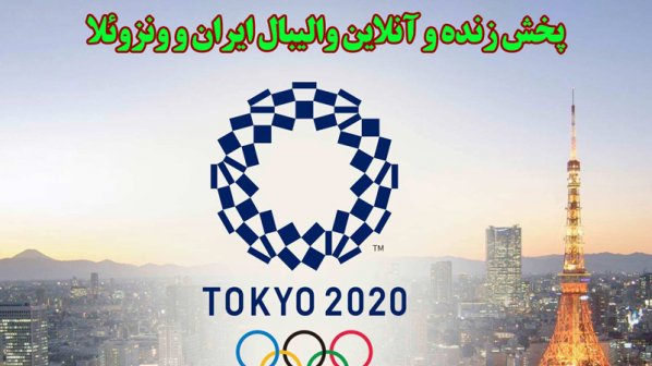  پخش زنده و آنلاین والیبال ایران و ونزوئلا- المپیک توکیو 2020