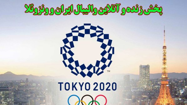 پخش زنده و آنلاین والیبال ایران و ونزوئلا- المپیک توکیو 2020