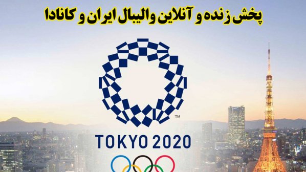  پخش زنده و آنلاین والیبال ایران و کانادا- المپیک توکیو 2020