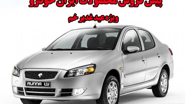  آغاز پیش فروش محصولات ایران خودرو  ویژه عید غدیر خم 1400