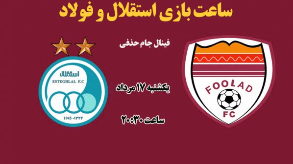 ساعت بازی استقلال و فولاد خوزستان در فینال جام حذفی