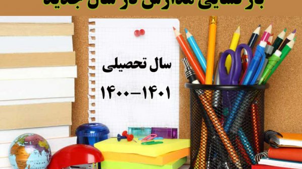 آیا مدارس در سال 1400 باز می شوند؟