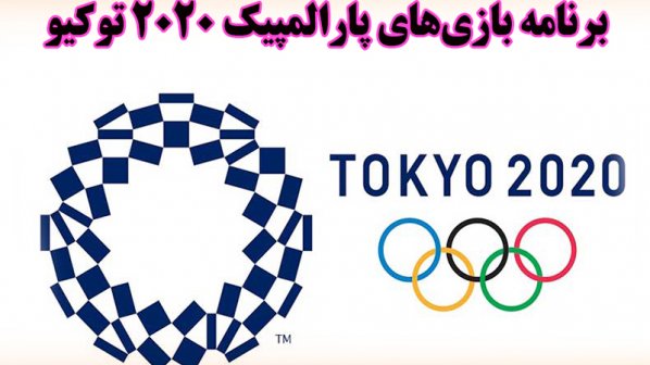 برنامه بازی‌های پارالمپیک 2020 توکیو