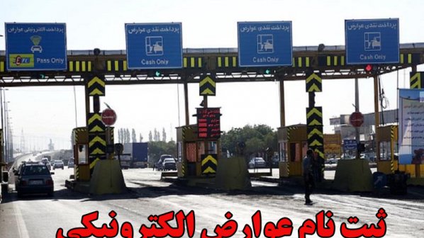 ثبت نام عوارض الکترونیکی