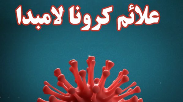 کرونا لامبدا چیست و علایم کرونا لامبدا کدام است؟