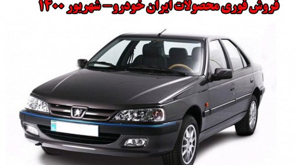 آغاز ثبت نام فروش فوری محصولات ایران خودرو - شهریور 1400