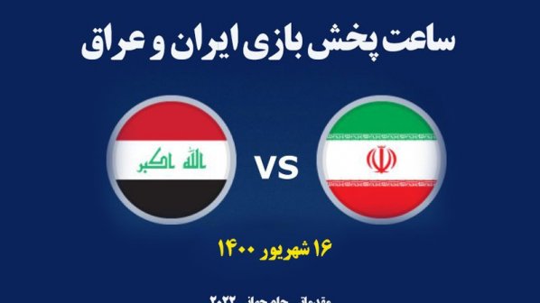 تاریخ و ساعت بازی ایران و عراق مقدماتی جام جهانی 2022