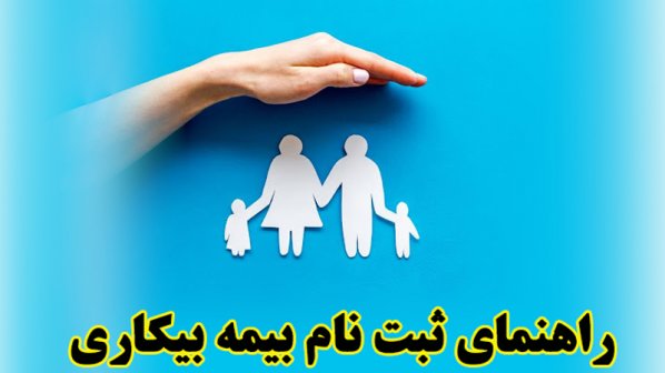 راهنمای ثبت نام بیمه بیکاری