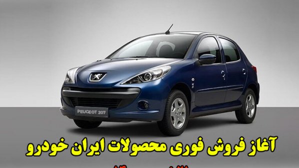 آغاز ثبت نام فروش فوری محصولات ایران خودرو - شهریور 1400