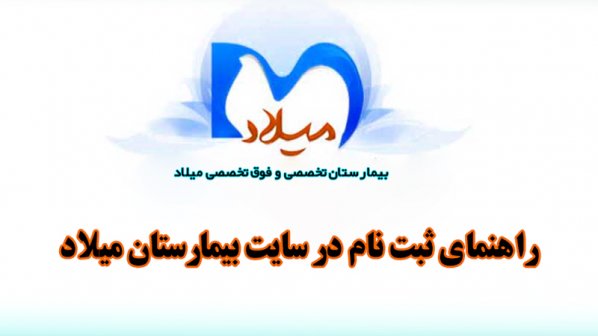 چگونه در سایت بیمارستان میلاد ثبت نام کنم؟