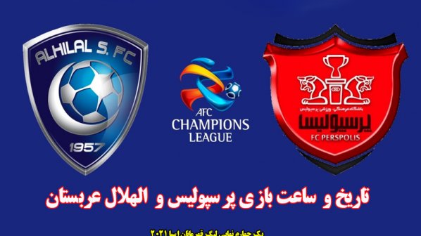 ساعت بازی پرسپولیس و  الهلال عربستان/ یک چهارم نهایی لیگ قهرمانان آسیا 2021