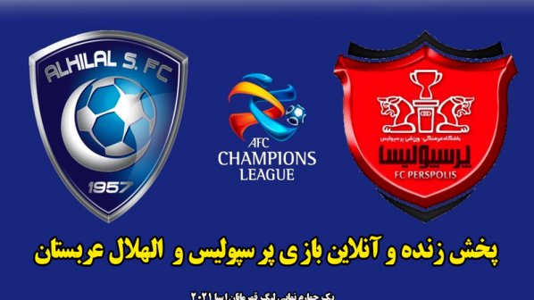 پخش زنده و آنلاین بازی پرسپولیس و  الهلال عربستان/ یک چهارم نهایی لیگ قهرمانان آسیا 2021