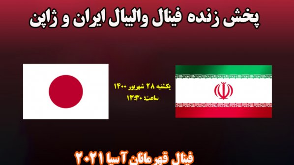 پخش زنده فینال والیبال ایران و ژاپن قهرمانان آسیا 2021