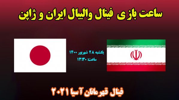ساعت بازی فینال والیبال ایران و ژاپن قهرمانان آسیا 2021