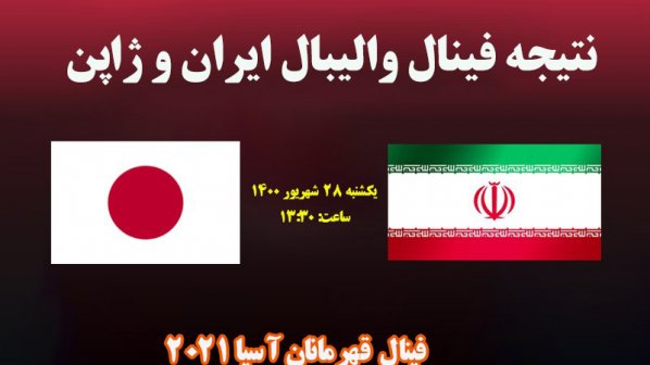 نتیجه فینال والیبال ایران و ژاپن قهرمانان آسیا 2021