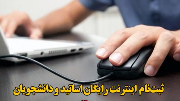 راهنمای ثبت‌نام و دریافت اینترنت رایگان اساتید و دانشجویان- مهر 1400