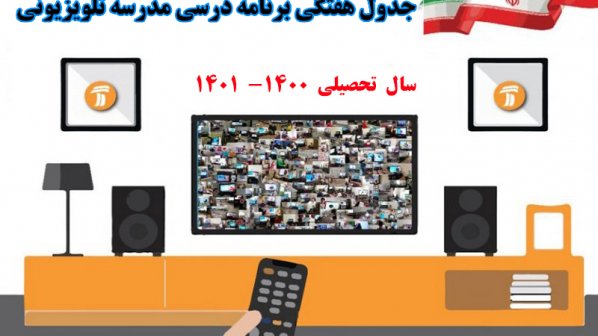 جدول برنامه درسی مدرسه تلویزیونی دوره ابتدایی- شبکه آموزش