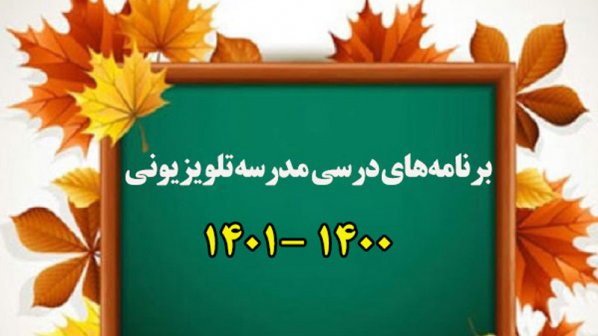 برنامه درسی مدرسه تلویزیونی 1400- 1401