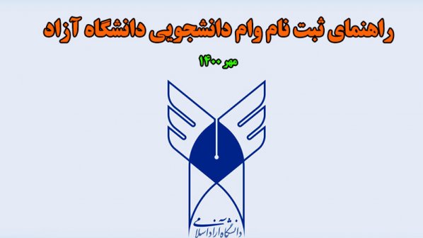 راهنمای ثبت نام وام دانشجویی دانشگاه آزاد- مهر 1400