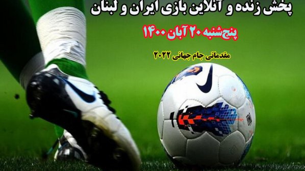 پخش زنده و آنلاین بازی ایران و لبنان در مقدماتی جام جهانی 2022 