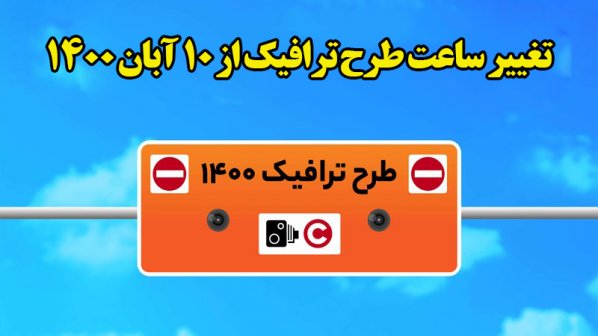 تغییر ساعت طرح ترافیک از آبان 1400