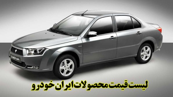 لیست قیمت محصولات ایران خودرو- آبان 1400