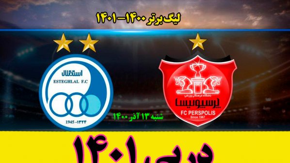  تاریخ و ساعت بازی فوتبال پرسپولیس و استقلال در لیگ برتر 1400 - 1401
